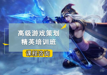 成都高级游戏策划精英培训班