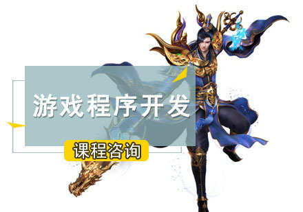 成都游戏程序开发培训班