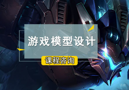 成都游戏模型设计培训班