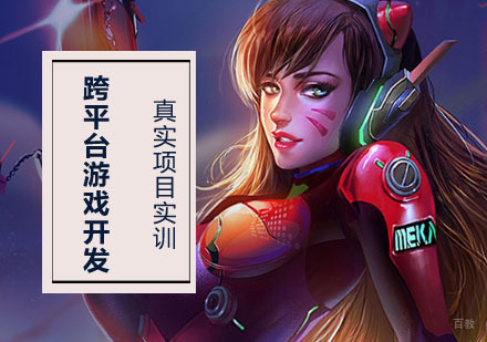 成都跨平台游戏开发培训