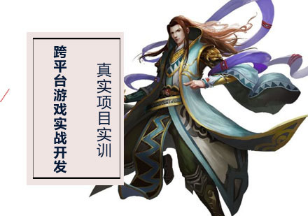 成都跨平台游戏实战开发培训课程