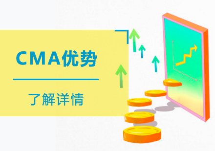 上海CMA-考取CMA美国注册管理会计师的优势