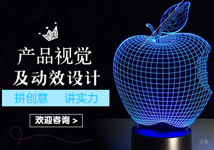 北京产品视觉及动效设计培训