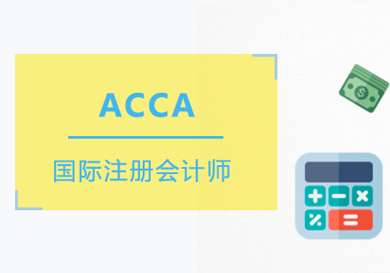 带你全面了解ACCA国际注册会计师