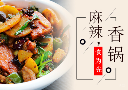 杭州麻辣香锅