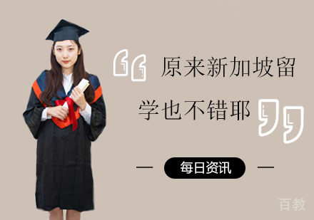 原来新加坡留学也不错耶。
