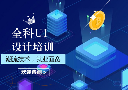 北京全科UI设计培训
