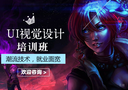 北京UI视觉设计培训