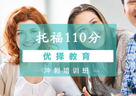 北京托福110分冲刺培训班