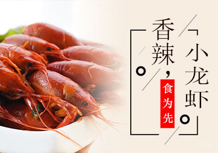 杭州香辣小龙虾