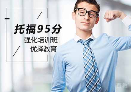 北京托福95分强化班