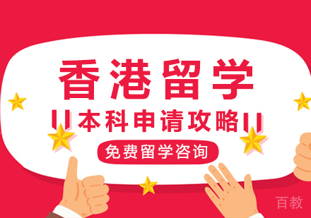西安香港留学本科申请攻略
