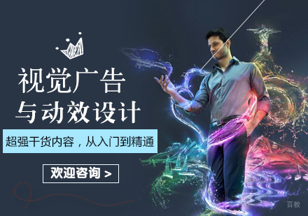 北京视觉广告与动效设计培训