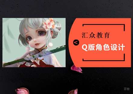 成都Q版角色设计培训班