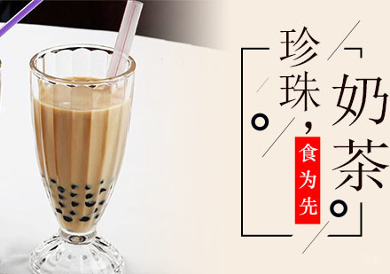 杭州珍珠奶茶