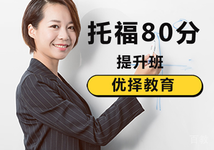 北京托福80分提升班