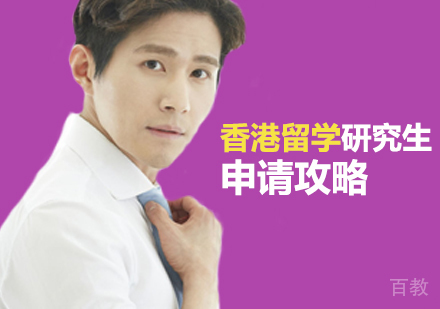 西安香港留学研究生申请攻略