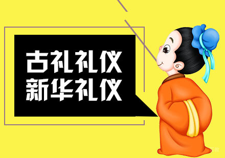 合肥古礼礼仪培训