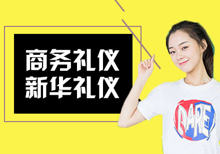 合肥国际商务礼仪培训
