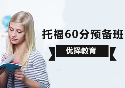 北京托福60分预备班