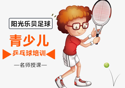 北京体育运动青少年乒乓球培训