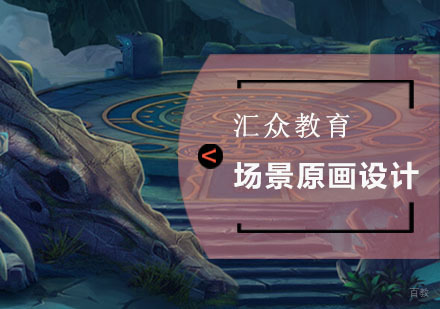 成都场景原画设计培训班