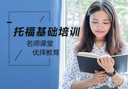 北京托福基础培训