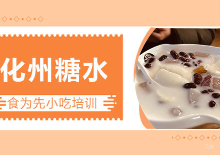 化州糖水怎么做