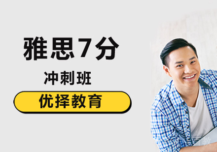 北京雅思7分冲刺班