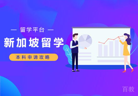西安新加坡留学本科申请攻略