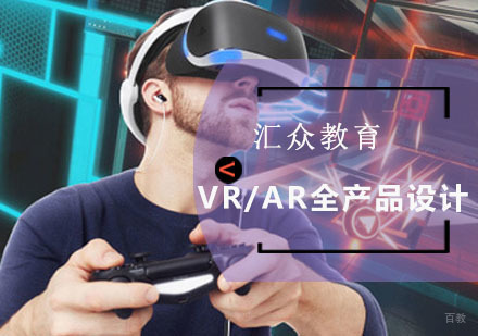 成都VR/AR全产品设计培训班