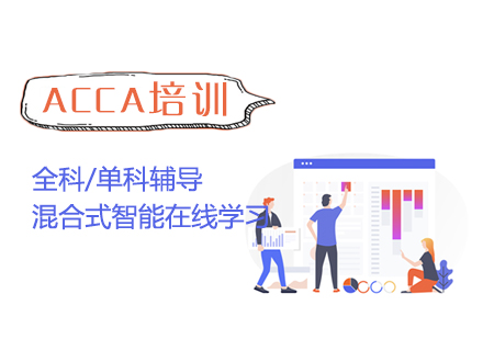 ACCA国际注册会计师全科/单科培训