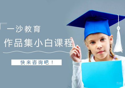 南京作品集小白课程