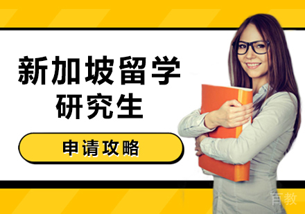 西安新加坡留学研究生申请攻略