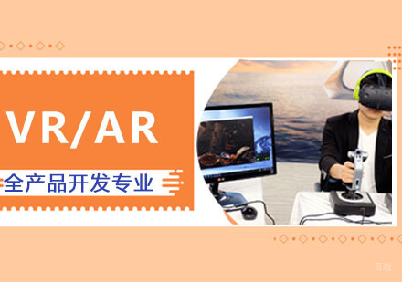 成都VR/AR全产品开发培训班