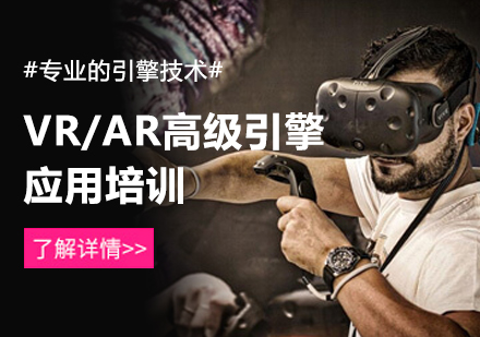 北京汇众教育_VR/AR高级引擎应用培训