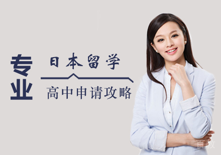西安日本留学高中申请攻略