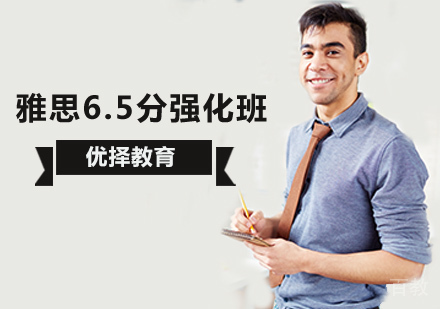 北京雅思6.5分强化班