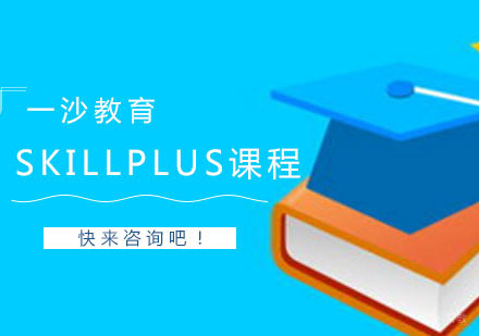 南京作品集skillplus课程