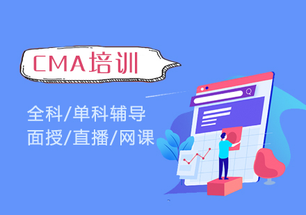 CMA考试全科/单科培训