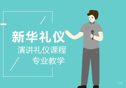 合肥演讲礼仪培训