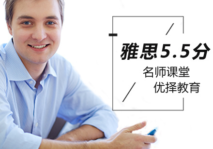 北京雅思5.5分提升班