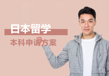 西安日本留学本科申请方案