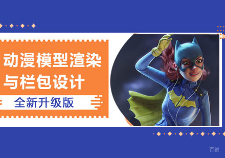 成都动漫模型渲染与栏包设计培训班