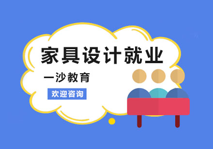 南京出国语言-家具设计就业前景