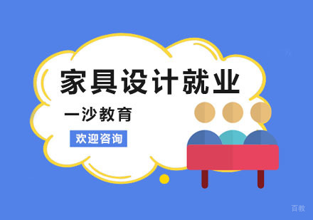 家具设计前景