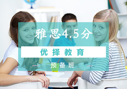 北京雅思4.5分预备班