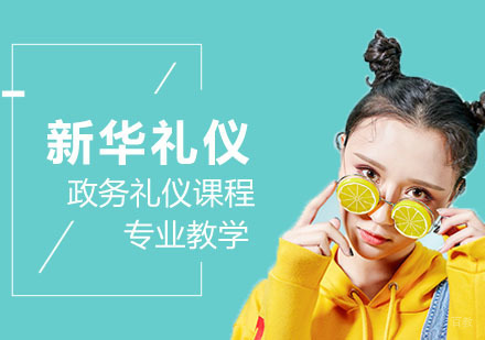 合肥政务礼仪培训