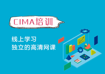 CIMA特许管理会计师培训