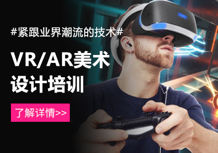 北京汇众教育_VR/AR美术设计培训
